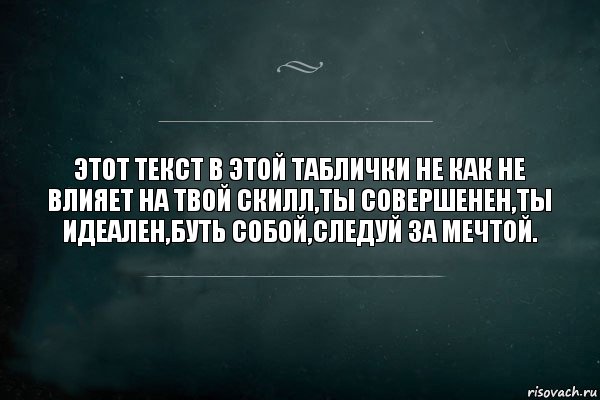 Этот текст в этой таблички не как не влияет на твой скилл,ты совершенен,ты идеален,буть собой,следуй за мечтой., Комикс Игра Слов