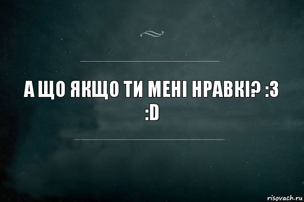 А що якщо ти мені нравкі? :3
:D, Комикс Игра Слов