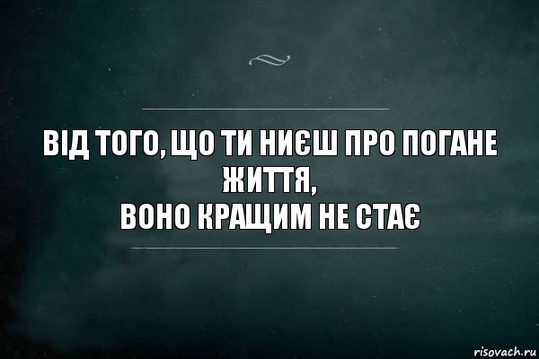 від того, що ти ниєш про погане життя,
воно кращим не стає, Комикс Игра Слов