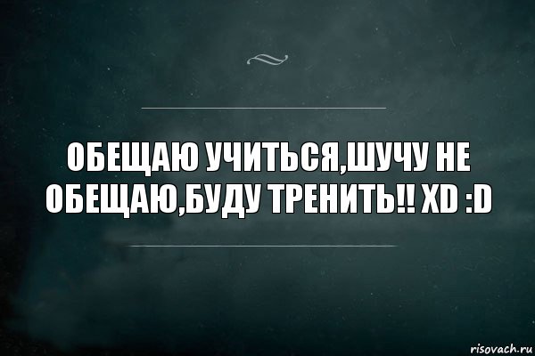 Обещаю учиться,шучу не обещаю,буду тренить!! XD :D, Комикс Игра Слов