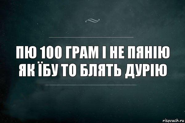 Пю 100 грам і не пянію як їбу то блять дурію, Комикс Игра Слов