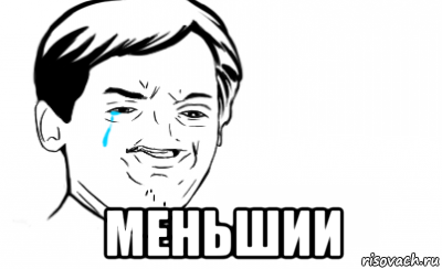  меньшии, Мем Ихний
