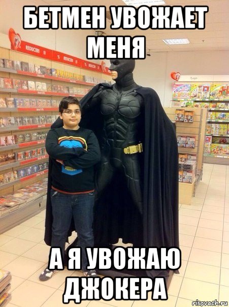 бетмен увожает меня а я увожаю джокера