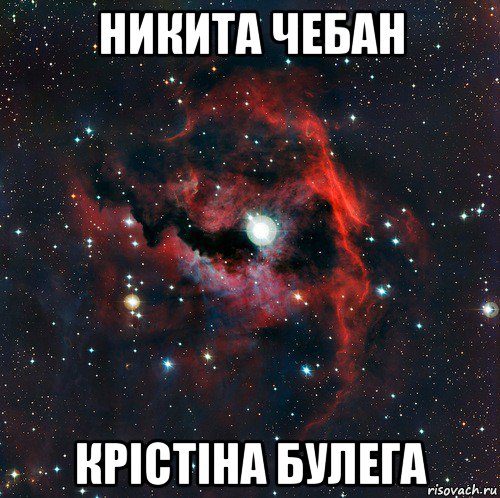 никита чебан крістіна булега