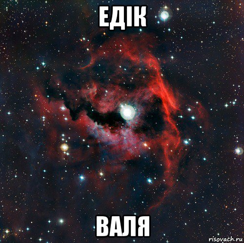едік валя