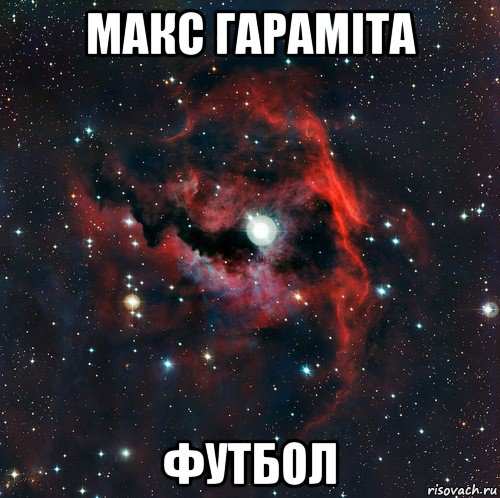 макс гараміта футбол