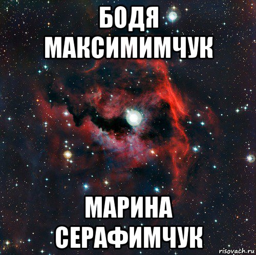 бодя максимимчук марина серафимчук