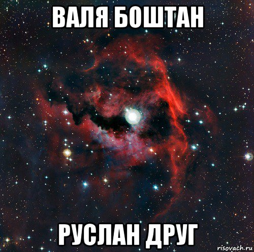 валя боштан руслан друг