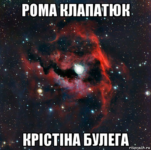 рома клапатюк крістіна булега