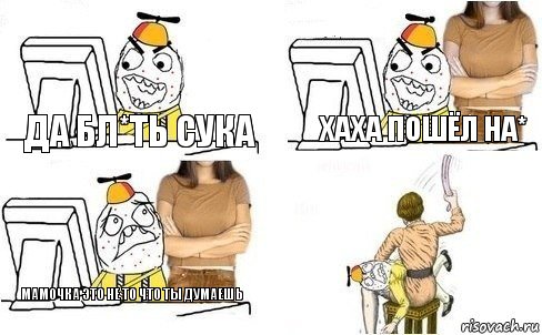 Да бл*ть сука Хаха пошёл на* Мамочка это не то что ты думаешь, Комикс  Ололош за компьютером