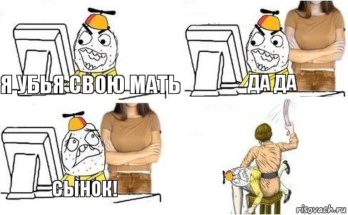 Я убья свою мать Да да Сынок!, Комикс  Ололош за компьютером