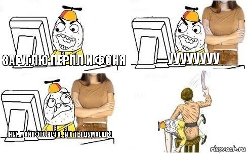 Загуглю перпл и фоня УУУУУУУУ Нет, Майк это не то, что ты думаешь!