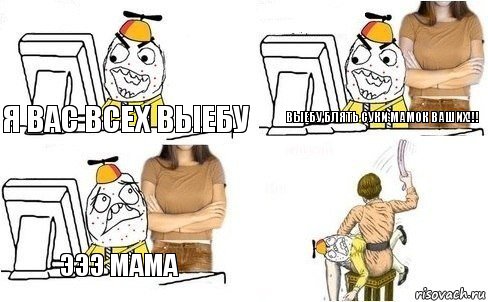 Я вас всех выебу Выебу блять суки мамок ваших!!! Эээ мама, Комикс  Ололош за компьютером