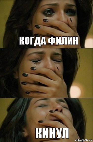 Когда филин Кинул