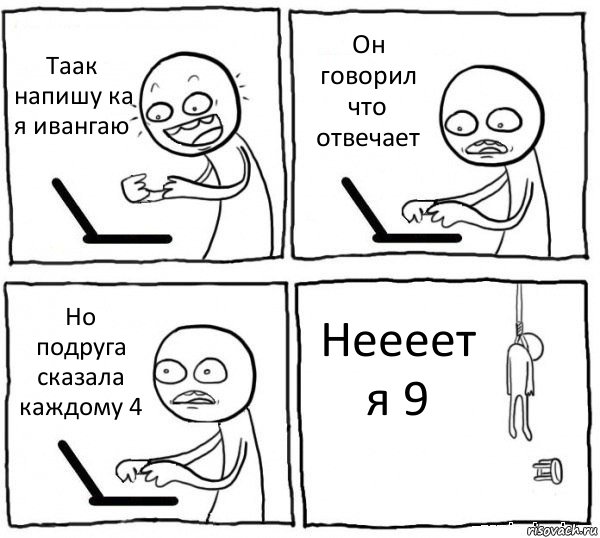 Таак напишу ка я ивангаю Он говорил что отвечает Но подруга сказала каждому 4 Неееет я 9, Комикс интернет убивает