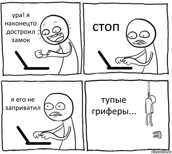 ура! я наконецто достроил замок стоп я его не заприватил тупые гриферы..., Комикс интернет убивает