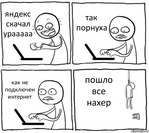 яндекс скачал урааааа так порнуха как не подключен интернет пошло все нахер, Комикс интернет убивает