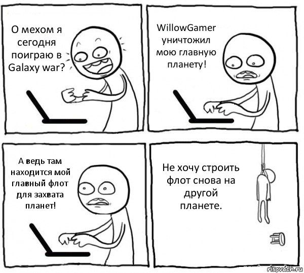 О мехом я сегодня поиграю в Galaxy war? WillowGamer уничтожил мою главную планету! А ведь там находится мой главный флот для захвата планет! Не хочу строить флот снова на другой планете., Комикс интернет убивает