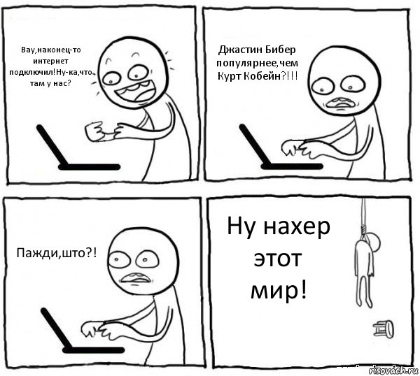 Вау,наконец-то интернет подключил!Ну-ка,что там у нас? Джастин Бибер популярнее,чем Курт Кобейн?!!! Пажди,што?! Ну нахер этот мир!, Комикс интернет убивает