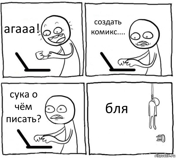 агааа! создать комикс.... сука о чём писать? бля, Комикс интернет убивает