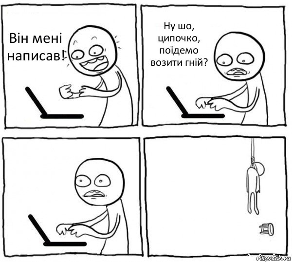 Він мені написав! Ну шо, ципочко, поїдемо возити гній?  , Комикс интернет убивает