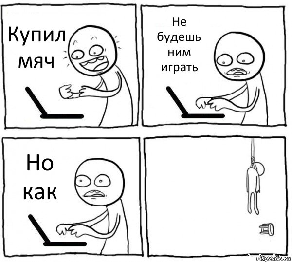 Купил мяч Не будешь ним играть Но как , Комикс интернет убивает