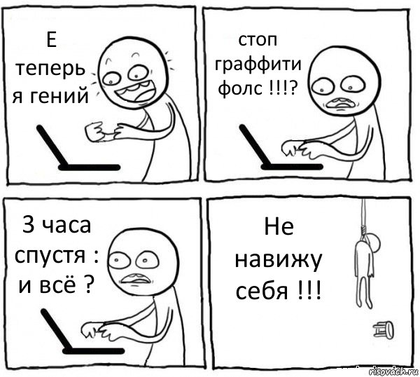 Е теперь я гений стоп граффити фолс !!!? 3 часа спустя : и всё ? Не навижу себя !!!, Комикс интернет убивает