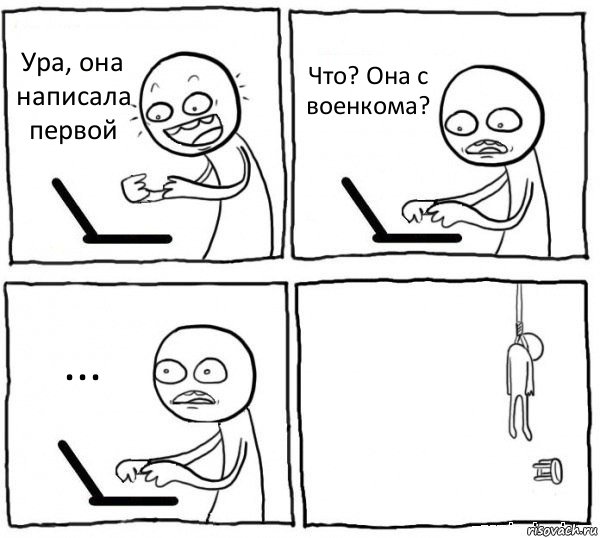 Ура, она написала первой Что? Она с военкома? ... , Комикс интернет убивает