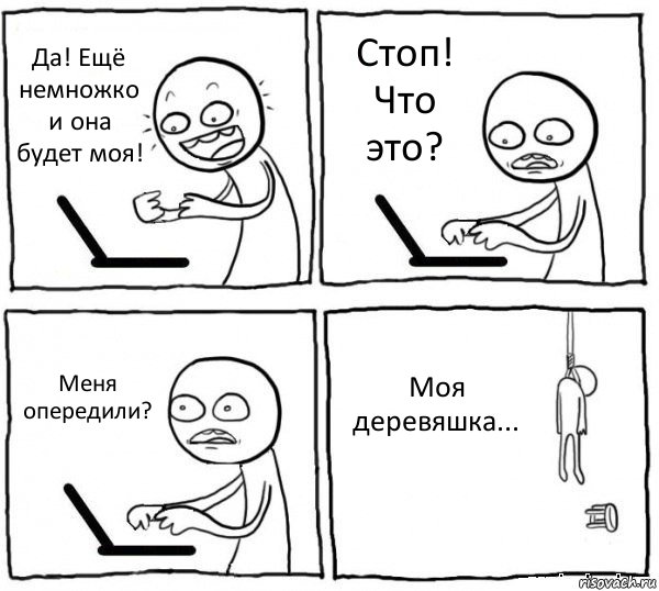 Да! Ещё немножко и она будет моя! Стоп! Что это? Меня опередили? Моя деревяшка..., Комикс интернет убивает