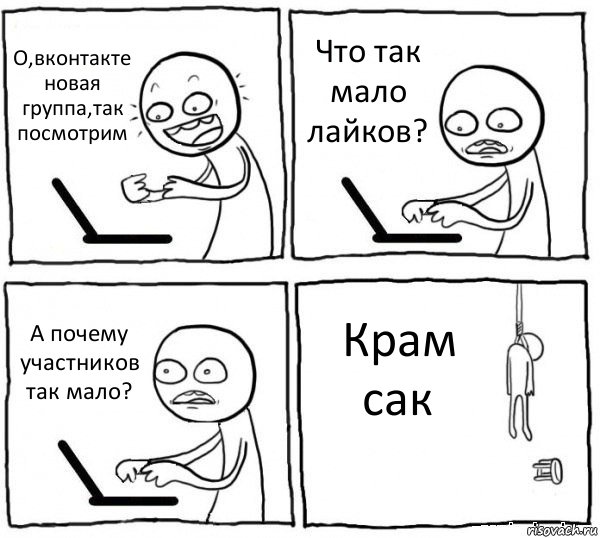 О,вконтакте новая группа,так посмотрим Что так мало лайков? А почему участников так мало? Крам сак, Комикс интернет убивает