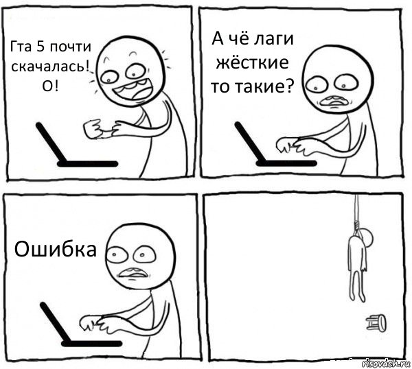 Гта 5 почти скачалась! О! А чё лаги жёсткие то такие? Ошибка , Комикс интернет убивает