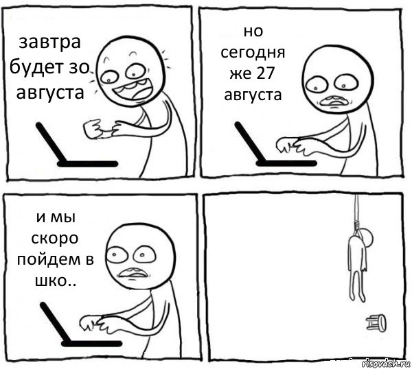 завтра будет зо августа но сегодня же 27 августа и мы скоро пойдем в шко.. , Комикс интернет убивает