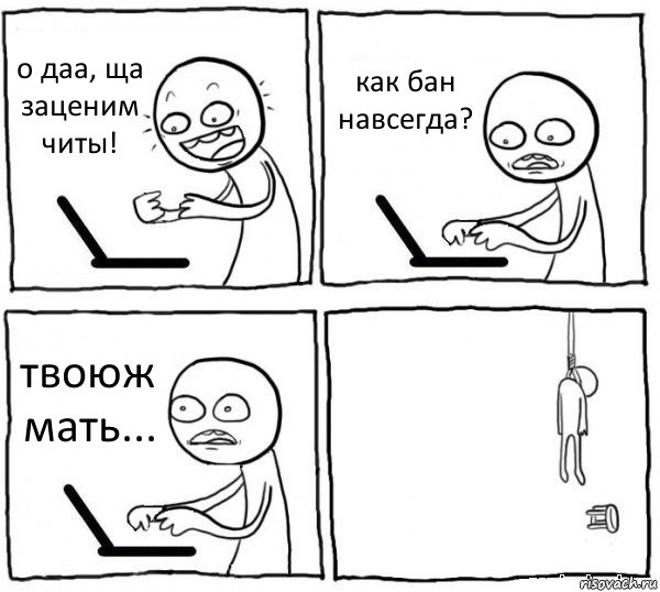 о даа, ща заценим читы! как бан навсегда? твоюж мать... , Комикс интернет убивает