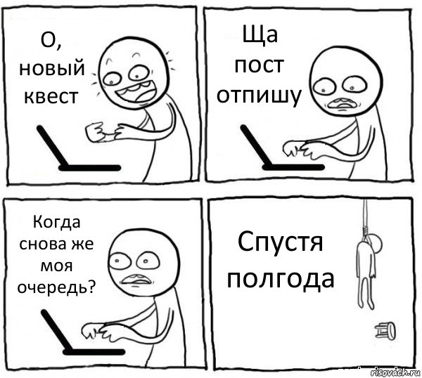 О, новый квест Ща пост отпишу Когда снова же моя очередь? Спустя полгода, Комикс интернет убивает