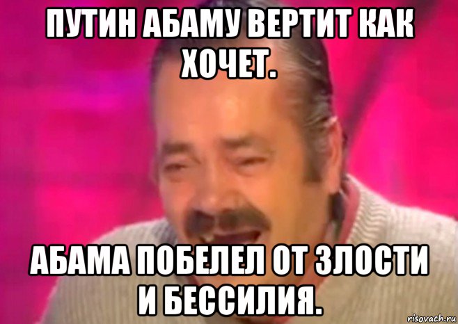 путин абаму вертит как хочет. абама побелел от злости и бессилия., Мем  Испанец