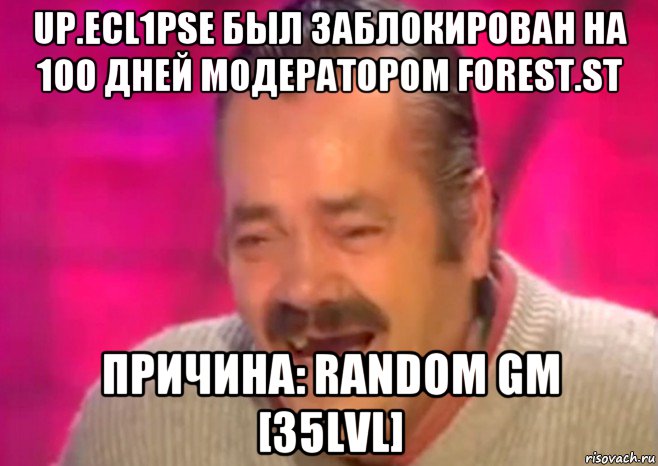 up.ecl1pse был заблокирован на 100 дней модератором forest.st причина: random gm [35lvl], Мем  Испанец