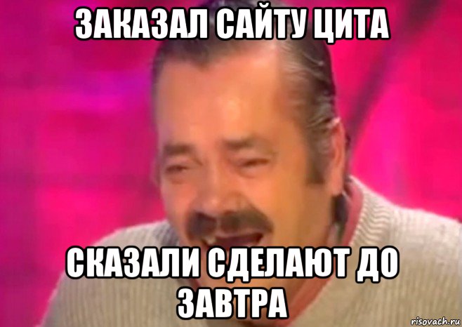 заказал сайту цита сказали сделают до завтра, Мем  Испанец