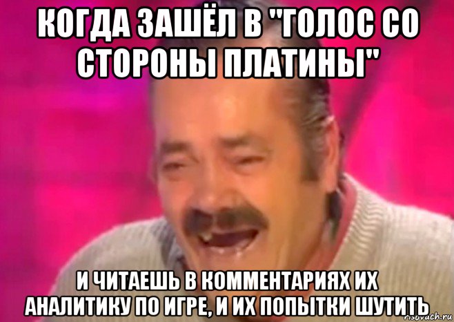 когда зашёл в "голос со стороны платины" и читаешь в комментариях их аналитику по игре, и их попытки шутить, Мем  Испанец