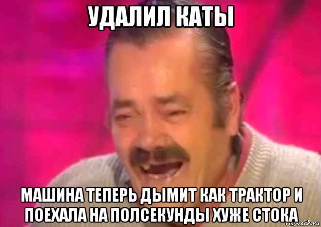 удалил каты машина теперь дымит как трактор и поехала на полсекунды хуже стока, Мем  Испанец