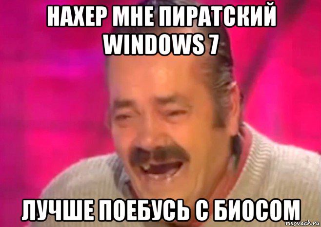 нахер мне пиратский windows 7 лучше поебусь с биосом, Мем  Испанец