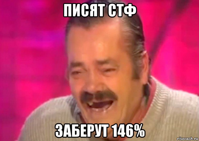 писят стф заберут 146%, Мем  Испанец