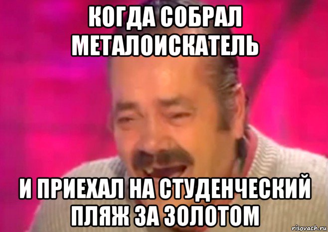 когда собрал металоискатель и приехал на студенческий пляж за золотом, Мем  Испанец