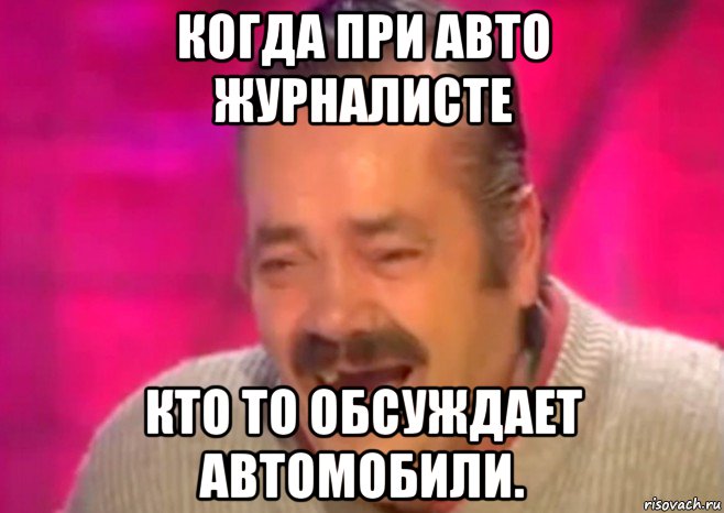 когда при авто журналисте кто то обсуждает автомобили., Мем  Испанец