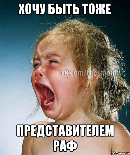 хочу быть тоже представителем раф, Мем истерика