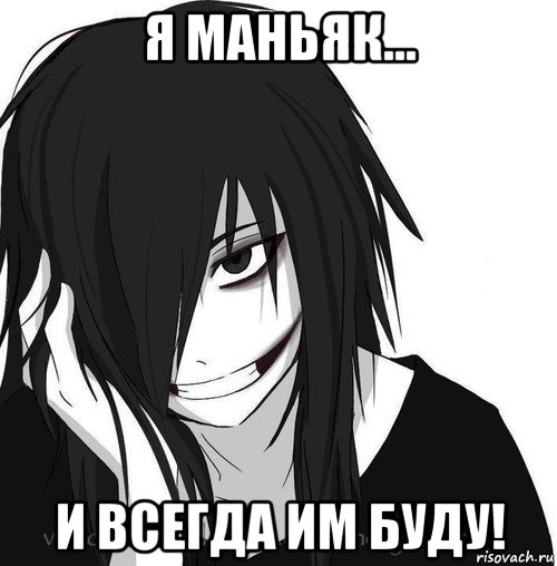 я маньяк... и всегда им буду!, Мем Jeff the killer