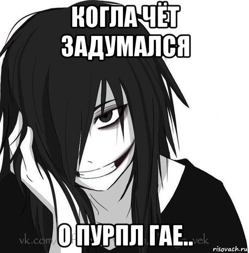 когла чёт задумался о пурпл гае.., Мем Jeff the killer