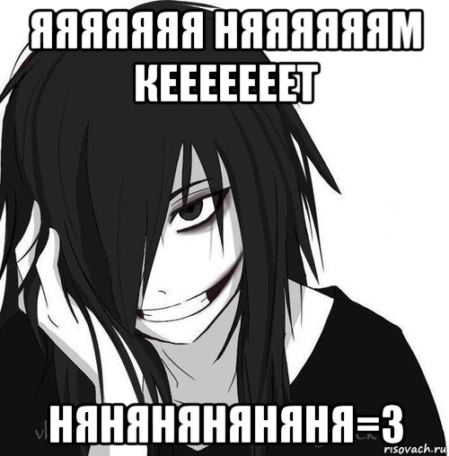 яяяяяяя няяяяяям кееееееет няняняняняня=3, Мем Jeff the killer