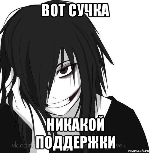 вот сучка никакой поддержки, Мем Jeff the killer