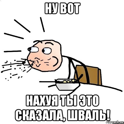 ну вот нахуя ты это сказала, шваль!, Мем   как