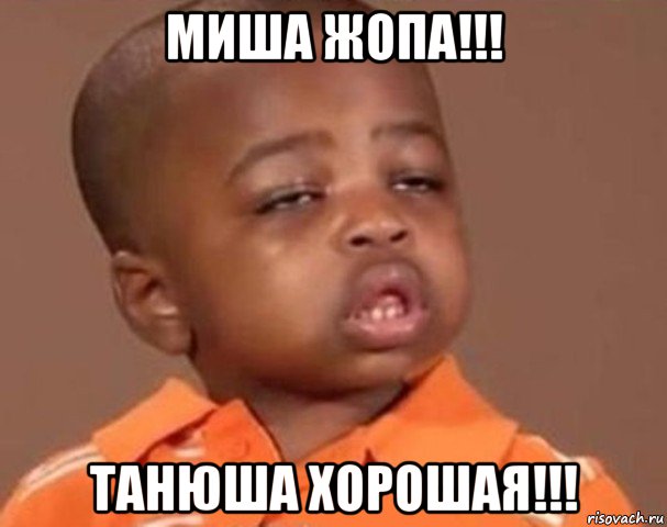 миша жопа!!! танюша хорошая!!!, Мем  Какой пацан (негритенок)